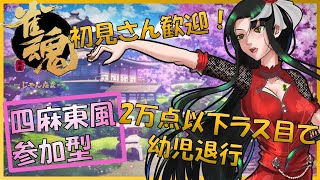 【雀魂】初見さん歓迎！仕事で疲れた水曜日は麻雀に癒されたいのです【参加型】