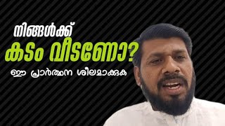 Do you have Debt -നിങ്ങൾക്ക് കടമുണ്ടോ? ഈ പ്രാർത്ഥന ശീലമാക്കുക.#Short video # Dua#hadeeth