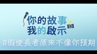 訪問短片 -「你的故事．我的啟示」－ 社區故事系列計劃2.0：「假使長者原來不像你預期」