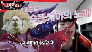 [Full Game] 너네 자꾸 나한테 왜 이러냐!! 자꾸 이러면 뚁땽해'_` 데프트의 슬픈 자야