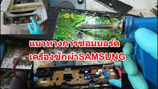 แนวทางการซ่อมบอร์ดเครื่องซักผ้าSamsung -wa11v5  9kg