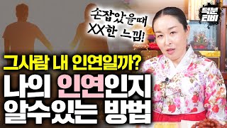 손을 잡았을때 이런느낌이 든다면 인연이라구요?! 지금 옆에있는 사람이 나의 인연인지 확인하는 방법!!