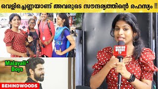 മലയാളി ആൺകുട്ടികളുടെ താടി ഒത്തിരി ഇഷ്ടമാണ് !! ❤️😍 | Tamil Girls About Kerala Boys \u0026 Girls