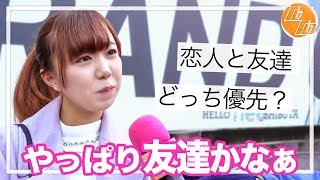 衝撃回答続出！恋人と友達、どっちを優先するか聞いてみた