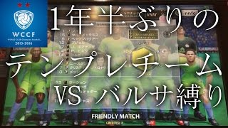 【WCCF】【15-16】☆1年半ぶりのテンプレチーム育成☆ゴールデンガン☆ベッケンバウアー☆プレイ動画☆【WORLD CLUB Champion Football】(ダブシ)