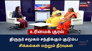 Urimai Kural | திருநர் சமூகம் சந்திக்கும் குடும்ப சிக்கல்கள் மற்றும் தீர்வுகள்