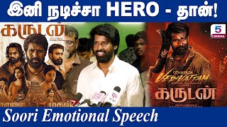 இனி நடிச்சா Hero - தான்! Soori Emotional Speech | Garudan Team | Soori Latest Speech