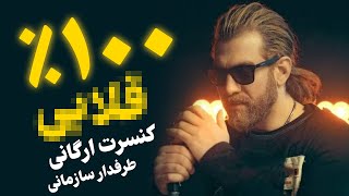 🔴❌ یاسان کیه و چجوری کنسرت گذاشت؟ ❌🔴 مافیای موزیک