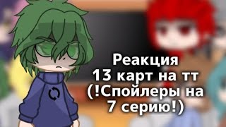 |~Реакция 13 карт на тт~|~Спойлеры на 7 серию~|