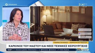 Καρκίνος του Μαστού και Νέες Τεχνικές Χειρουργικής | Ιωάννα Γαλανού