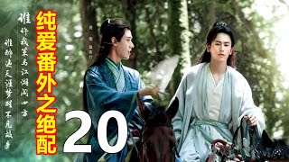 《山河令》纯爱番外之绝配   20   　\