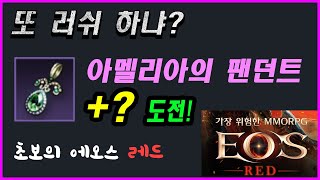 《EOS-Red 靈境殺戮 에오스레드》#S5★ 아멜리아 팬던드 러쉬! 초보의 러쉬 영상