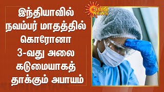 இந்தியாவில் நவம்பர் மாதத்தில் கொரோனா 3-வது அலை கடுமையாகத் தாக்கும் அபாயம் | India Corona 3rd Wave