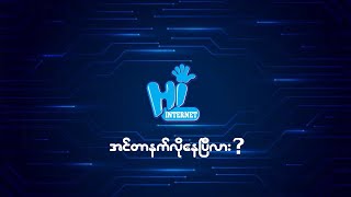 Hi-Internetကို အခုပဲရွေးချယ်လိုက်ပါ...