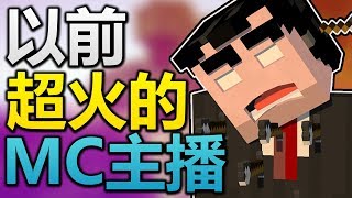 以前超火的Minecraft播主現在在幹什么？