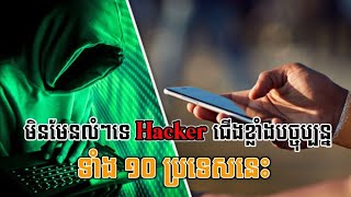 មិនមែនលំៗទេ Hacker ជើងខ្លាំងបច្ចុប្បន្ន ភាគច្រើនមានកំណើតមកពីប្រទេសទាំងនេះ!