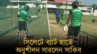 সিলেটে ব্যাট হাতে অনুশীলন সারলেন সাকিব