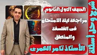 مراجعة ليلة الامتحان فى الفلسفة والمنطق للصف الاول الثانوي الترم الاول ٢٠٢٥ شرح وحل اسئلة