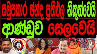 සමූපකාර ඡන්ද ප්‍රතිඵල නිකුත්වෙයි ආණ්ඩුව සෙලවෙයි.malimawa/මාලිමාවට