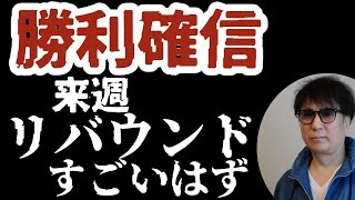 勝利確信/来週リバウンドすごいはず