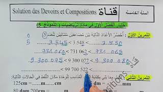 السنة الخامسة ابتدائى حل اختبار في الرياضيات النمودج 5 الفصل الأول الجيل الثانى