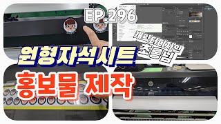 [실사출력] EP. 296 원형자석시트 광고물 제작ㅣHP-5800ㅣ켈그레이ㅣ보조시트는 컷팅 할 때도 이런식으로 사용되네요!! (초롱님)