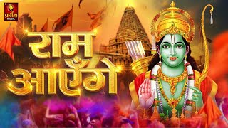 Ram Aayenge | Ram Bhajan | Ram Aayenge To Angana Sajaungi | New Ram Bhajan 2024 | Ayodhya Ram Mandir