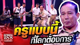 [Eng.Sub] กราบหัวใจครูน้อย!! ครูแบบนี้ที่โลกต้องการ  | SUPER 100