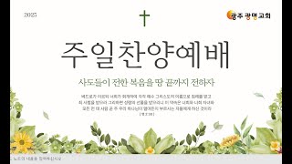 광주광명교회  주일찬양예배  2025. 2. 2. (United Pentecostal Church of Korea)