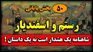 شاهنامه فردوسی : چرا باید شاهنامه را یک هشدار بدانیم - بخش پنجاهم (پایان)