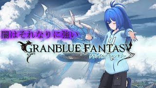 【闇はそれなりに強い】グランブルーファンタジー【風古戦場準備】