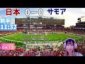 日本劇的勝利の瞬間‼️🏉【ラグビーワールドカップ同時視聴】日本vsサモア rwc2023