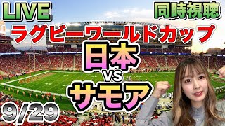 日本劇的勝利の瞬間‼️🏉【ラグビーワールドカップ同時視聴】日本VSサモア RWC2023