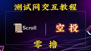 Scroll空投攻略！即将上线主网，零撸项目速来！【撸毛日记第13期】#airdrop #token #scroll