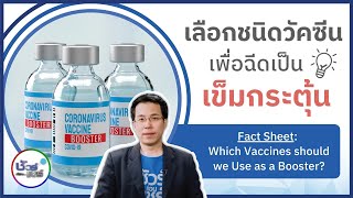 ชัวร์ก่อนแชร์ FACTSHEET : เลือกชนิดวัคซีน ฉีดเข็มกระตุ้น