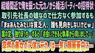 【感動する話】結婚間近でフラれた元彼女から婚活パーティー招待状。取引先社長の娘で仕方なく参加も「底辺野郎なんか誰も相手しないけどｗ」→当日独りぼっちの俺に煌びやかな美女が！正体に顔面蒼白…【