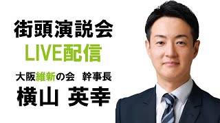 【LIVE配信】2024年10月19日(土) 10:00～ 街頭演説会　てんしばタリーズコーヒー前