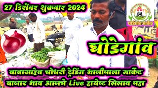 27 डिसेंबर शुक्रवार 2024 घोडेगांव भाजीपाला मार्केट बाजार भाव आजचे बाबासाहेब चौधरी ट्रेडिंग Live पहा