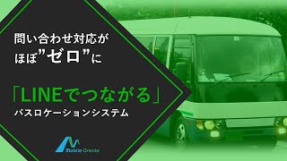 送迎車・スクールバスの運行をもっと便利に！LINEでつながるバスロケーションシステムiMESH for LINE