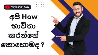 සිකුරා මං කොහොමද ඔයාට තේරුම් කරන්නේ| Spoken English in sinhala