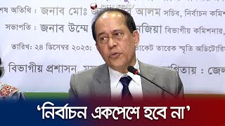 ‘বিএনপি না এলেও এবারের ভোটকে একপেশে বলা যাবে না’ | CEC | Election 2024 | Jamuna TV