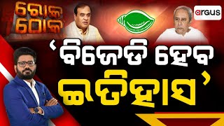 Rok Thok Live | ରୋକ୍ ଠୋକ୍ : 'ବିଜେଡି ହେବ ଇତିହାସ' | 12 Dec 2024 | Argus News