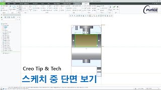 [Creo Tip \u0026 Tech] 스케치 중 단면 잘라서 보기