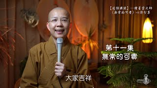 第十一集：迷悟講談之「無常的可貴」──心得分享