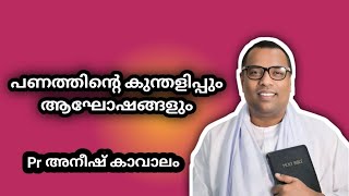 പണത്തിന്റെ കുന്തളിപ്പും ആഘോഷങ്ങളും || #pr_anish_kavalam