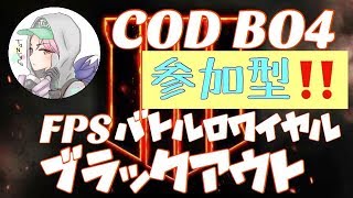 《BO4》FPSバトルロワイアルブラックアウト参加型！！6日目　　初見さん・初心者大歓迎！