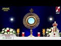 ✞ നിത്യാരാധന ✞ perpetual adoration live stream ✞ 24x7 ✞ goodness tv eucharistic adoration live