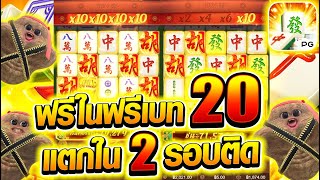 [เกมมาจอง1] ฟรีในฟรีเบท20 แตกใน2รอบติดในฟรีเดียว! จะแตกหมื่นมั้ย! 😱💥🔥 Mahjong Way1 สล็อตค่ายPG