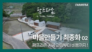 EP.43 마을만들기 최종화 02 I 과정부터 비용까지 모두 공개 I 스토어 구조/전기/설비/외장/지붕부터 작은집 인테리어까지 !