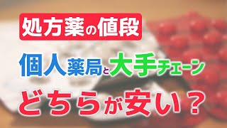 処方箋でもらうお薬の値段はどこでも同じじゃないの？【お薬を安く買う方法】